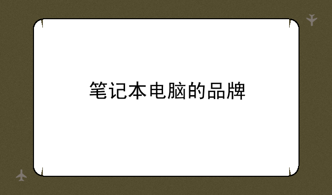 笔记本电脑的品牌