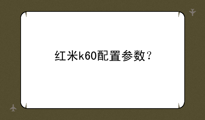 红米k60配置参数？