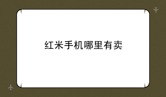 红米手机哪里有卖