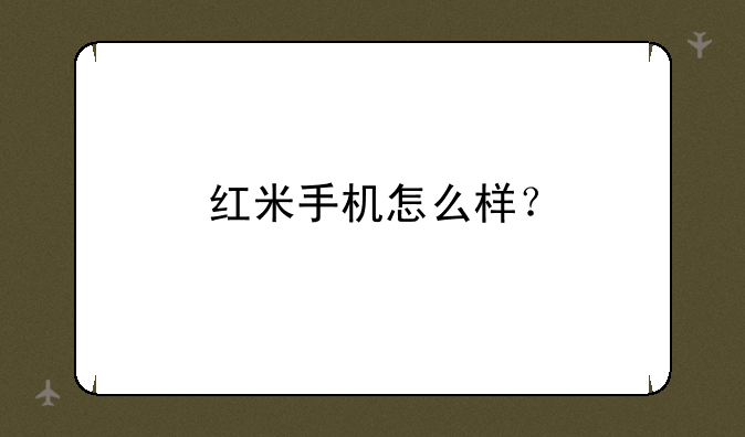 红米手机怎么样？