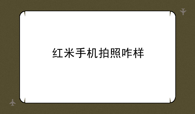 红米手机拍照咋样