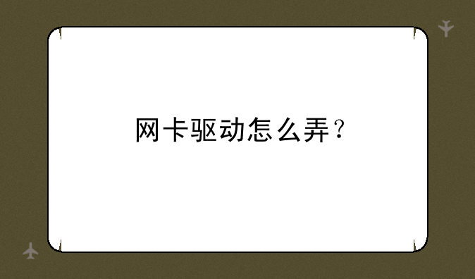 网卡驱动怎么弄？
