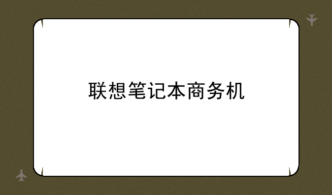 联想笔记本商务机