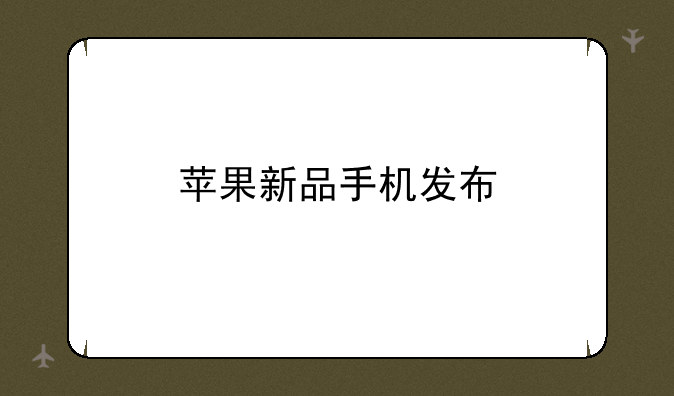 苹果新品手机发布