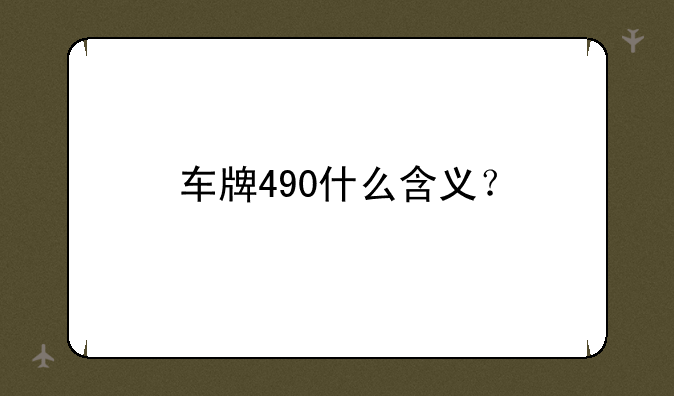车牌490什么含义？