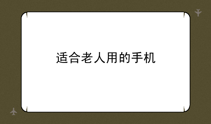 适合老人用的手机