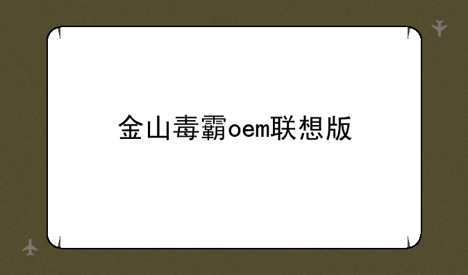 金山毒霸oem联想版