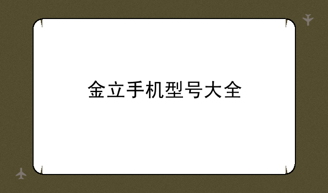 金立手机型号大全