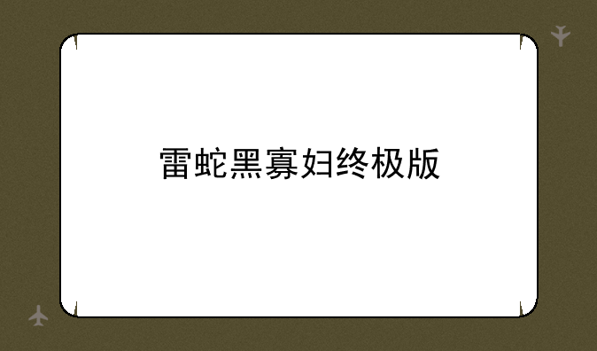 雷蛇黑寡妇终极版