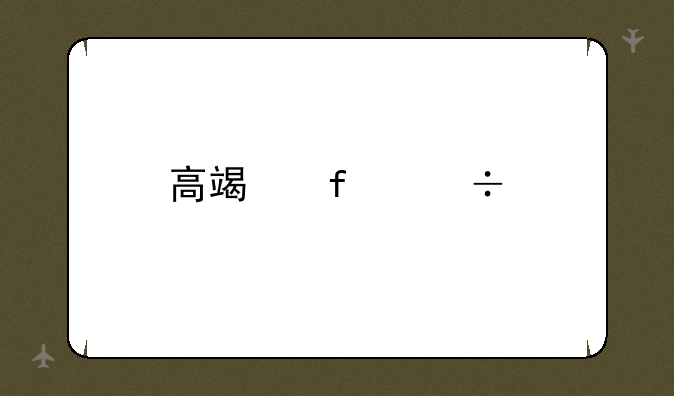 高端智能手机推荐