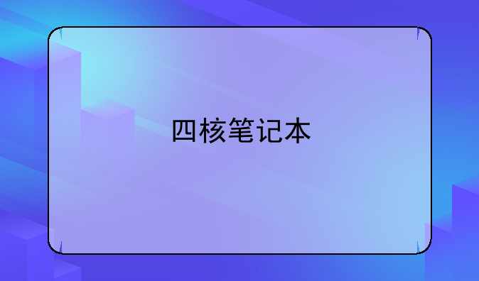 四核笔记本