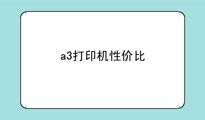a3打印机性价比