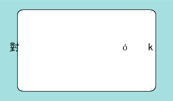 小米6x价格多少