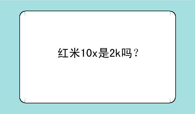 红米10x是2k吗？