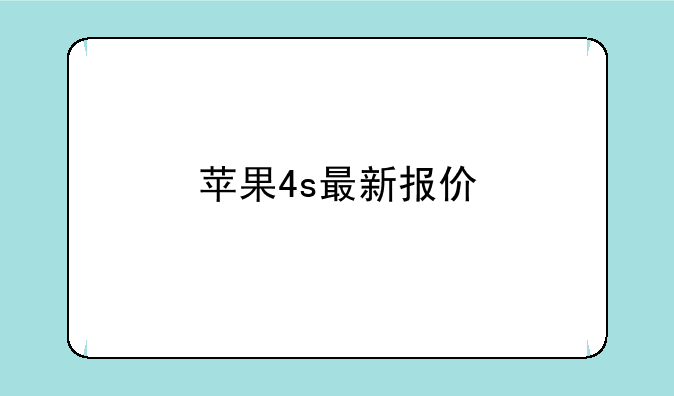 苹果4s最新报价