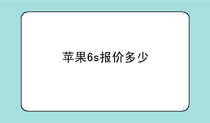 苹果6s报价多少