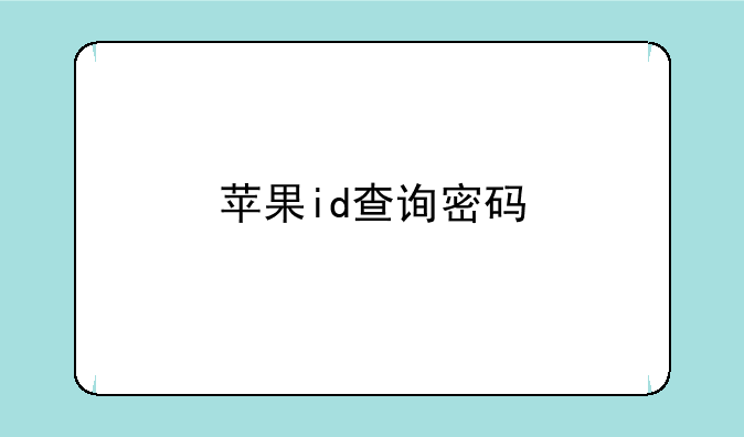 苹果id查询密码