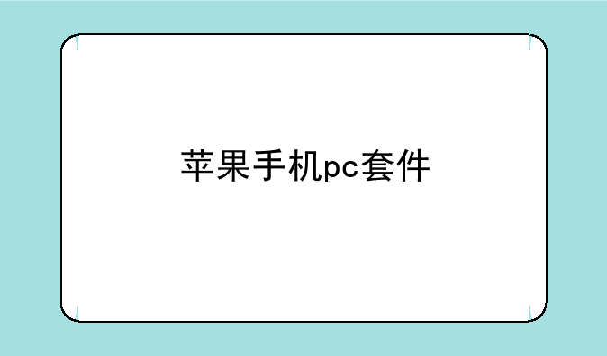 苹果手机pc套件