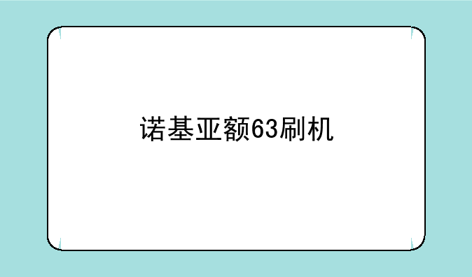 诺基亚额63刷机