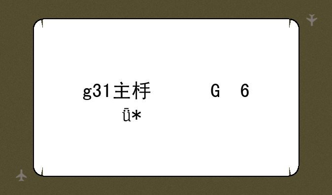 g31主板网卡驱动