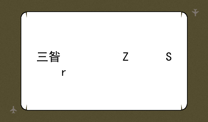 三星超薄笔记本