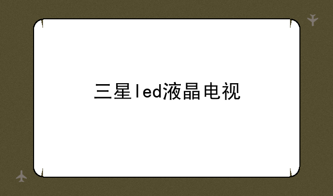 三星led液晶电视