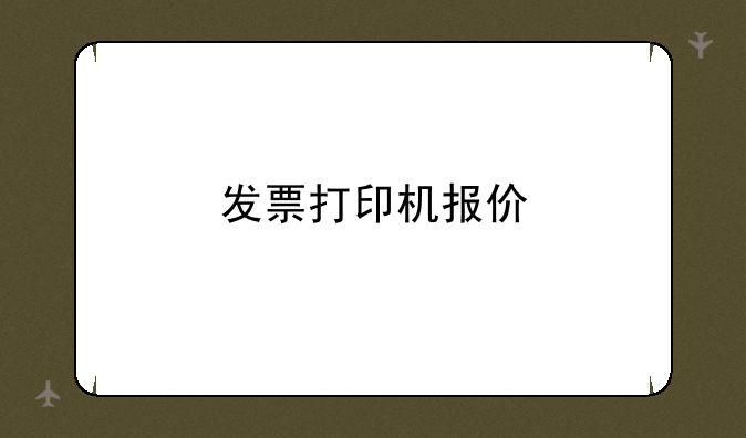 发票打印机报价