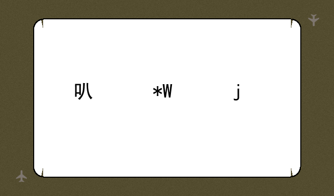 可以投影的手机