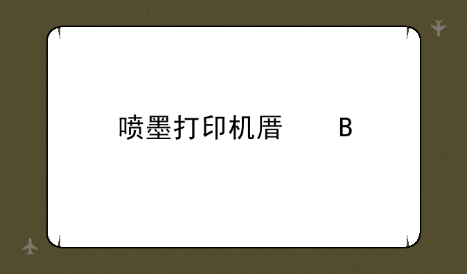 喷墨打印机原理