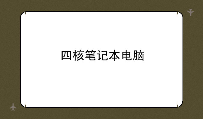 四核笔记本电脑