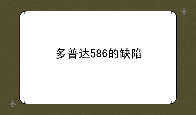 多普达586的缺陷