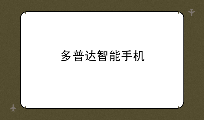 多普达智能手机
