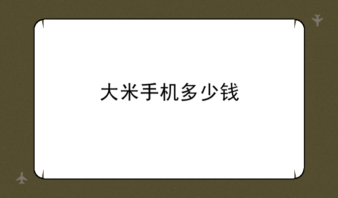 大米手机多少钱
