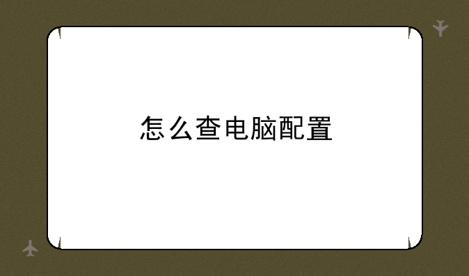 怎么查电脑配置