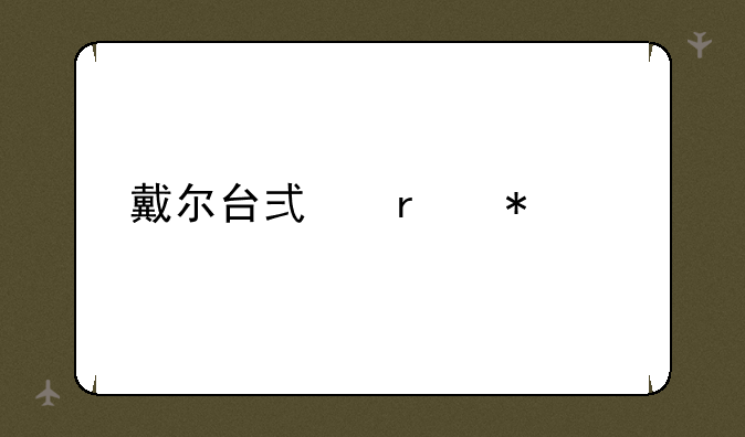 戴尔台式机报价