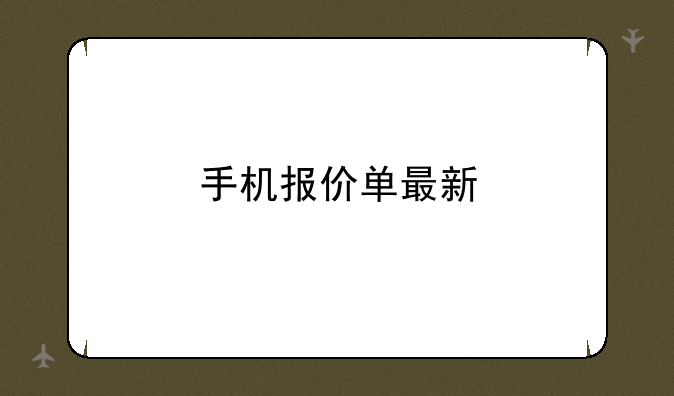 手机报价单最新