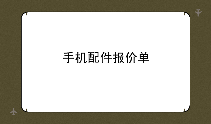 手机配件报价单