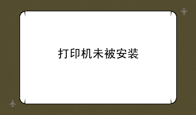 佳能S200SPX打印机无响应怎