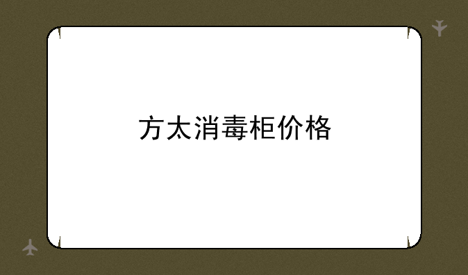 方太消毒柜价格