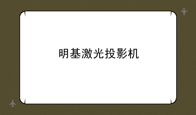 明基激光投影机