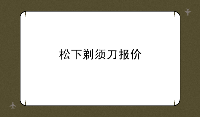 松下剃须刀报价