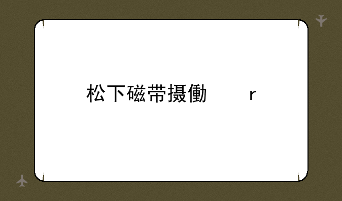 松下磁带摄像机