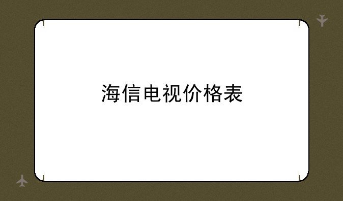 海信电视价格表