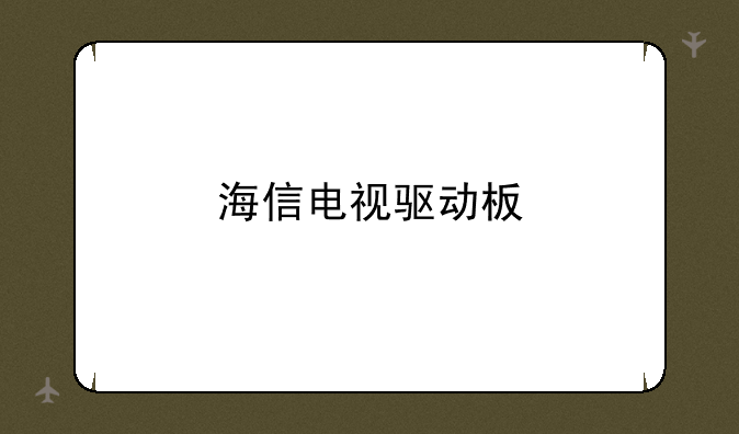 海信电视驱动板
