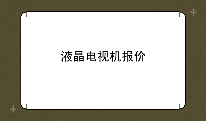 液晶电视机报价