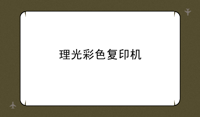理光彩色复印机
