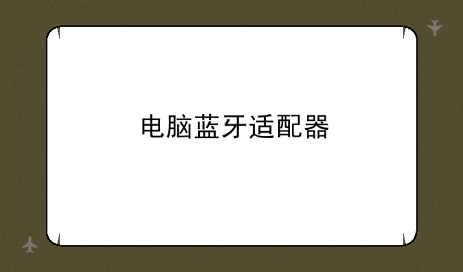 电脑蓝牙适配器