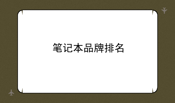 笔记本品牌排名