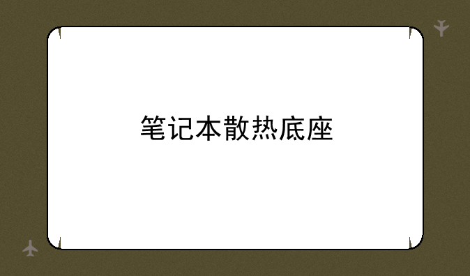 笔记本散热底座
