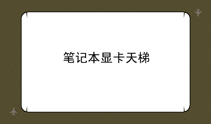 笔记本显卡天梯